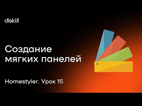 Видео: HomeStyler. Урок 15. Создание мягких панелей