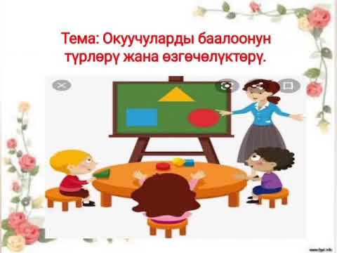 Видео: Тема:Окуучуларды баалоонун түрлөрү жана өзгөчөлүктөрү.Жаш мугалимдер мектеби .Кара -Көл шаары