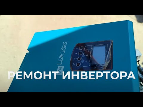 Видео: Ремонт солнечного инвертора когда выгорел и не работает контроллер заряда от солнечных панелей