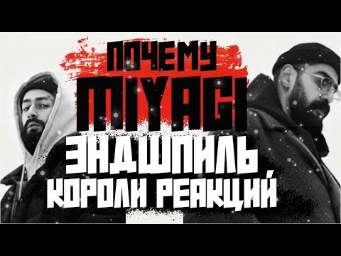 Видео: MiyaGi и Эндшпиль | ПОЧЕМУ НА ИХ ДУЭТ ДЕЛАЮТ РЕАКЦИИ?