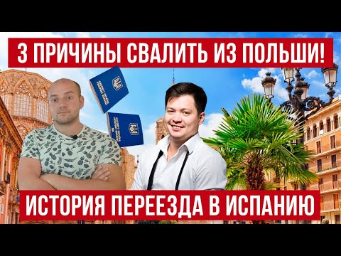 Видео: 3 причины СВАЛИТЬ из Польши ПРЯМО СЕЙЧАС! История переезда из Польша в Испанию!