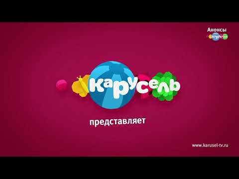 Видео: АНОНСЫ КАРУСЕЛЬ 2019