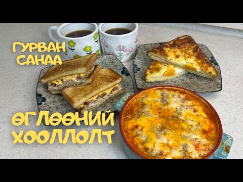 Видео: [Нөхрийн хоол] Өглөөний хооллолт 3 санаа