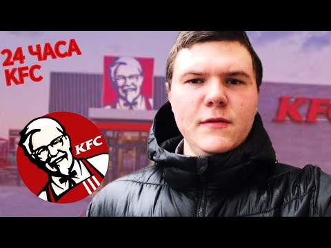 Видео: 24 ЧАСА ЕМ В KFC | САМЫЙ ВКУСНЫЙ ДЕНЬ ?