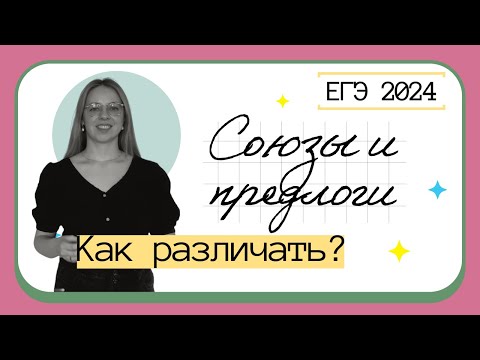 Видео: Как различать союзы и предлоги? Разберёмся за 5 минут | Русский язык ЕГЭ 2024