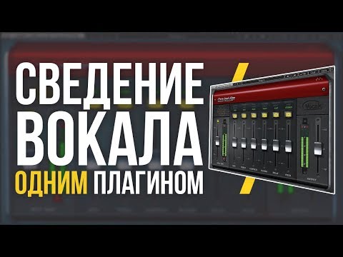 Видео: СВЕДЕНИЕ ВОКАЛА ОДНИМ ПЛАГИНОМ - ОБЗОР CLA VOCALS