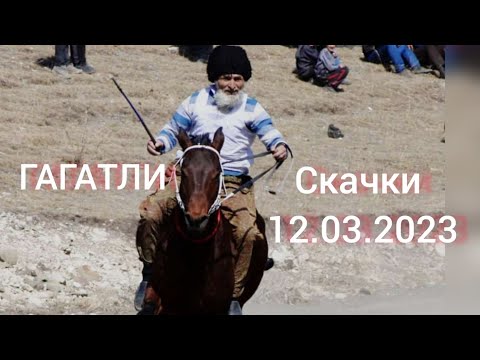 Видео: Скачки в Гагатли 12.03.2023