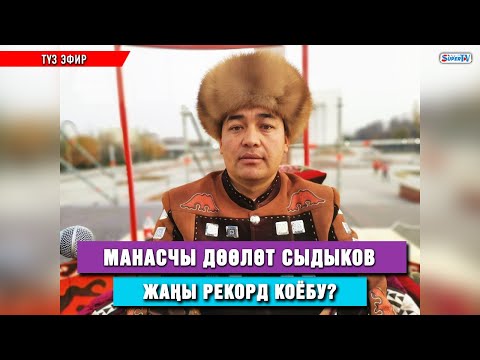 Видео: Манасчы Дөөлөт Сыдыков жаңы рекорд жаратабы?