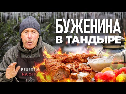 Видео: Сочная БУЖЕНИНА в ТАНДЫРЕ. Под соусом из хрена!