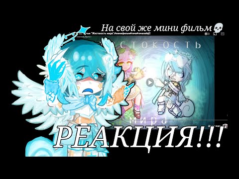 Видео: Моя реакция на гача мини фильм "жестокость мира" :_) #реакция 