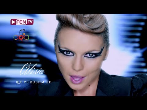 Видео: ALISIA - SHTE SE VOZIM LI / АЛИСИЯ - Ще се возим ли (Official Music Video)