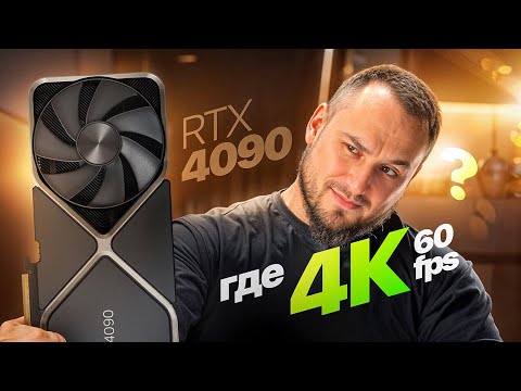 Видео: ГОД с RTX 4090: Где мои 4K 60FPS?! (Честный разбор)