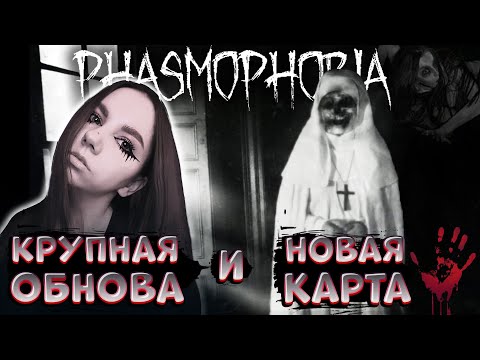 Видео: КРУПНАЯ ОБНОВА В МИРЕ ПРИЗРАКОВ | Призрачный кошмар в Phasmophobia (Запись стрима)