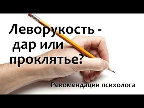 Видео: Леворукость - дар или проклятье?