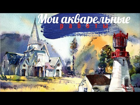 Видео: Обзор акварельных работ/ Делюсь бесплатными уроками рисования и советами из практики #акварель