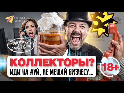 Видео: Новые разговоры с коллекторами🔥 Антиколлекторы 2025 / Не быть должником