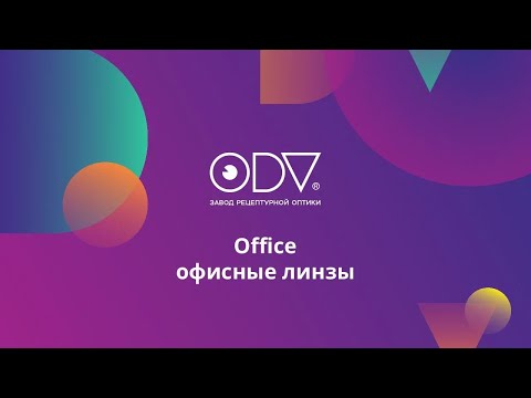 Видео: Office офисные линзы