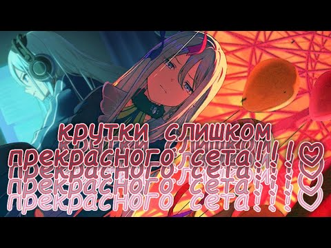 Видео: Крутки слишком прекрасного сета!!!♡