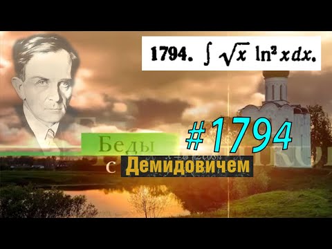 Видео: #1794 Номер 1794 из Демидовича | Неопределённый интеграл