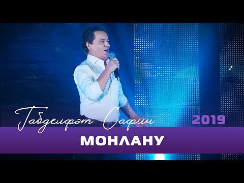 Видео: Габдельфат Сафин - Монлану | Уфимский концерт, 2019