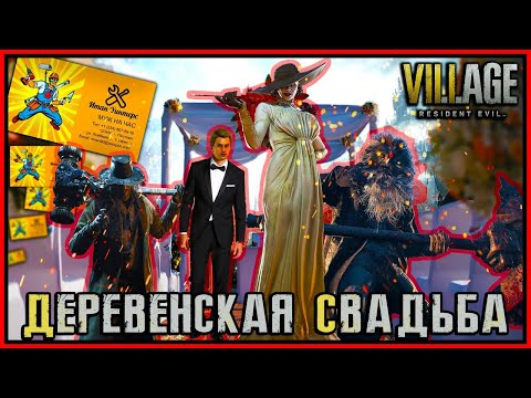 Видео: ДЕРЕВЕНСКАЯ СВАДЬБА  Resident Evil 8