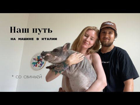 Видео: Уехали на машине в Италию (со свиньей)