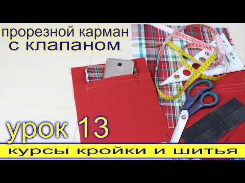 Видео: Прорезной Карман с Клапаном - Подробное выполнение! Урок 13