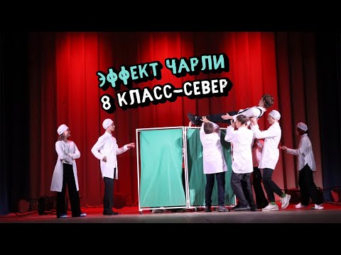 Видео: «Эффект Чарли» . Представление классов - 2023. 8 класс-север