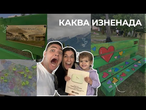 Видео: Първи YouTube бутон! | Село в сърцето - събирането