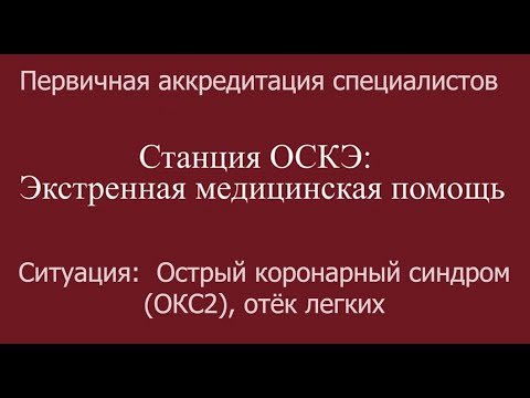 Видео: ОСКЭ, ПА, Прохождение станции:  "Экстренная медицинская помощь", ОКС, отек легких