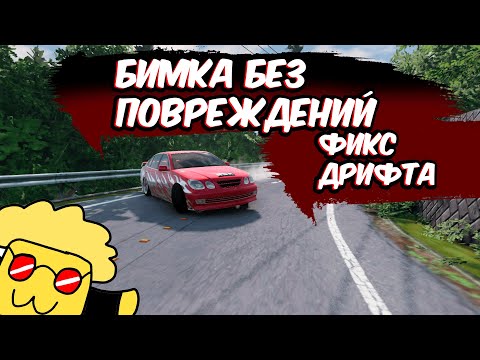 Видео: НОВЫЕ МОДЫ НА БИМКУ! ЛУЧШИЙ ДРИФТ И УДАЛЕНИЕ ПОВРЕЖДЕНИЙ!|Beamng.Drive