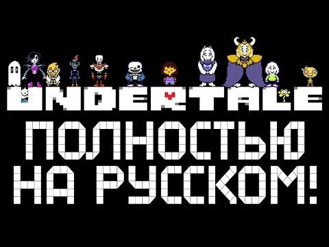 Видео: полное прохождение пацифиста в undertale