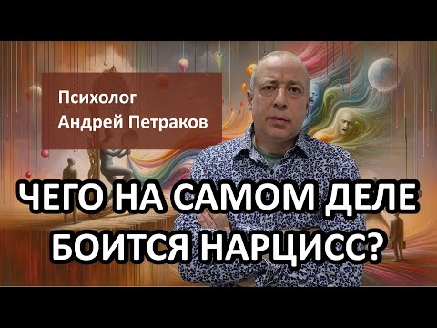Видео: Чего на самом деле боятся нарциссы?