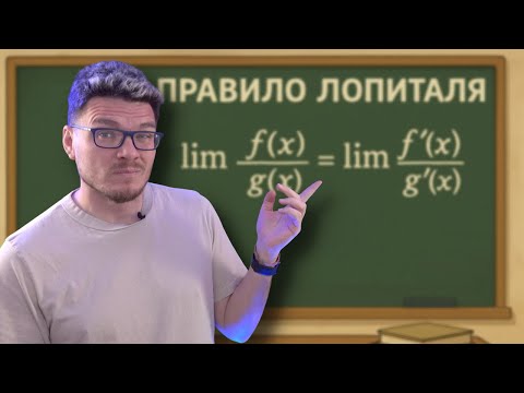 Видео: ✓ Правило Лопиталя | матан #040 | Борис Трушин