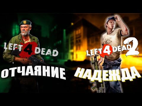 Видео: Left 4 Dead. Отличия двух частей и зачем они нужны
