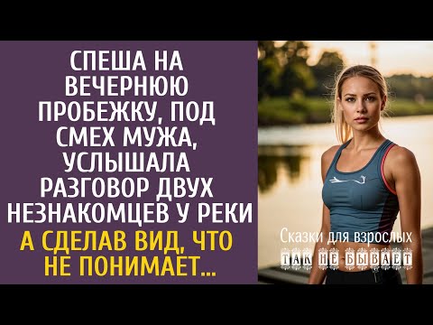 Видео: На вечерней пробежке, под смех мужа, застала беседу незнакомцев у реки… А сделав вид, что не поняла