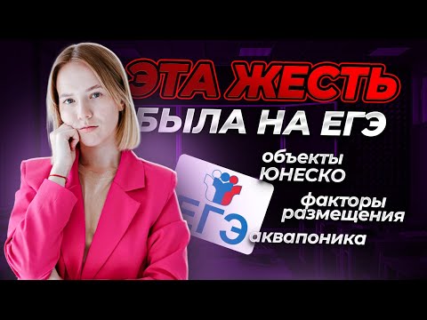 Видео: ТОП сложных заданий с реального ЕГЭ по Географии | Умскул