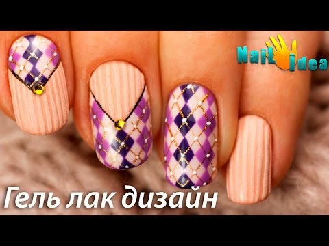 Видео: ❤ ВЯЗАННЫЙ маникюр пошагово | Дизайн ногтей гель лаком "Свитер с Ромбами" | Урок росписи ногтей