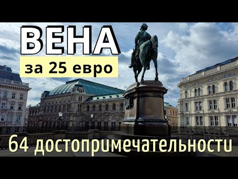 Видео: ИНСТРУКЦИЯ путешествия в ВЕНУ - 64 достопримечательности САМОСТОЯТЕЛЬНО/Как БЮДЖЕТНО доехать. 2025