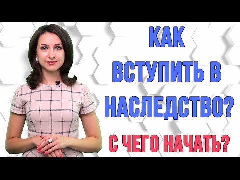 Видео: Как вступить в наследство? С чего начать?