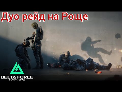 Видео: Delta Force mobile | Дуо рейд на карте Роща Куча пвп и неплохой лут #deltaforce #deltaforcemobile