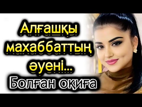 Видео: Алғашқы махаббаттың әуені 1-бөлім жалғасы бар. Әсерлі әңгіме. Болған оқиға. Жаңа әңгіме