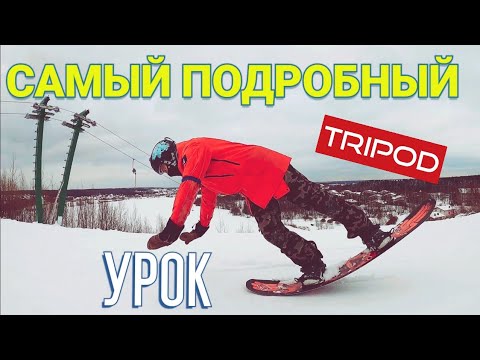 Видео: Самый ПРОСТОЙ ТРЮК на сноуборде! Как сделать трипод!