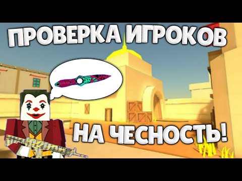 Видео: ПРОВЕРКА ИГРОКОВ НА ЧЕСТНОСТЬ | Fan of Guns | Фан оф Ганс | Fan