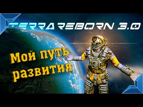 Видео: Space Engineers / Мой путь развития / На Terrareborn 3.0