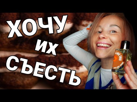Видео: ЛУЧШИЕ АРОМАТЫ ДЛЯ СЛАДКОЕЖЕК🧁🧁🧁ВКУСНЕЙШИЕ ПАРФЮМЕРНЫЕ ДЕСЕРТЫ #рекомендации #парфюмерия #духи 