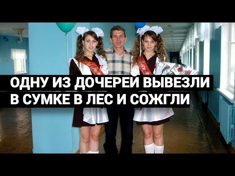 Видео: ОТЕЦ ГОДАМИ ВЫСЛЕЖИВАЛ УБИЙЦУ, ЧТОБЫ РАСКРЫТЬ ТАЙНУ ГИБЕЛИ ДОЧЕРИ.