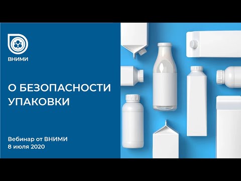 Видео: Вебинар от ВНИМИ. 08.07.2020 Соблюдение требований ТР ТС 005/2011 «О безопасности упаковки»