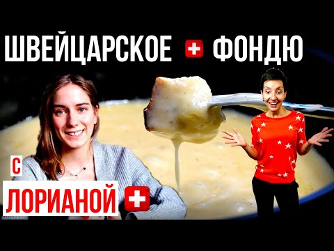 Видео: Настоящее Швейцарское Фондю | Сырное Фондю из Швейцарии