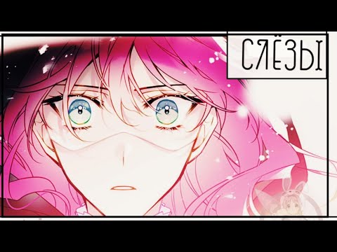 Видео: [AMV][MMV]Смерть - единственный конец для злодейки, невеста герцога по контракту - слёзы не роняй